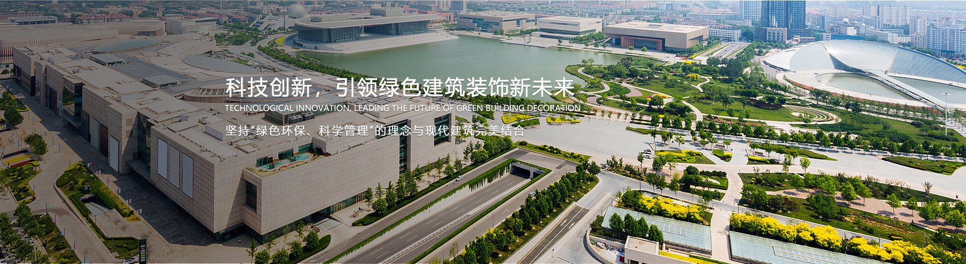 科技创新，引领绿色建筑装饰新未来