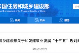 建筑业“十三五”规划，提九大目标