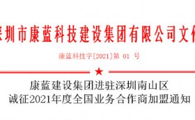 k8凯发集团进驻深圳南山区 诚征2021年度全国业务合作商加盟通知